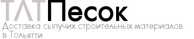 ТЛТ Песок - Доставка сыпучих строительных материалов в Тольятти